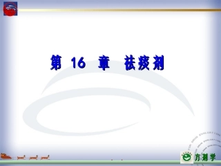 第十六章 驱痰剂