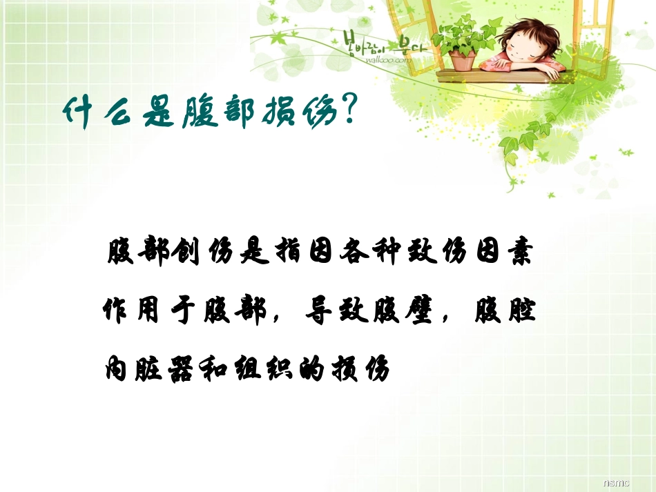 第十六章_腹部损伤病人的护理_第2页