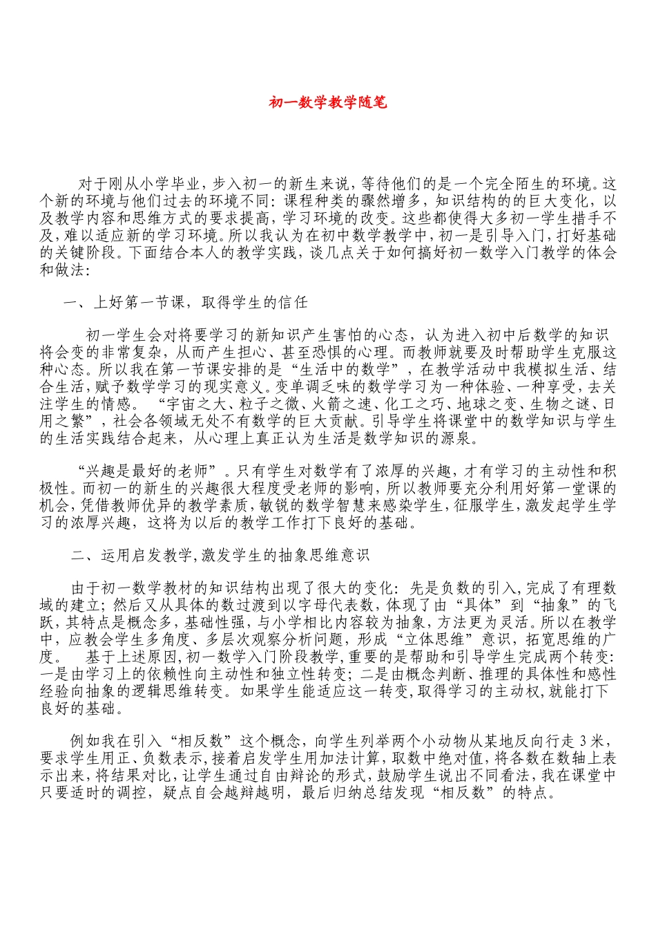 初一数学教学随笔_第1页