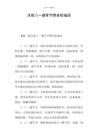 庆祝八一建军节赞美祝福语