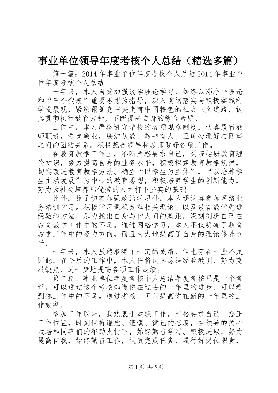 事业单位领导年度考核个人总结(精选多篇)_第1页