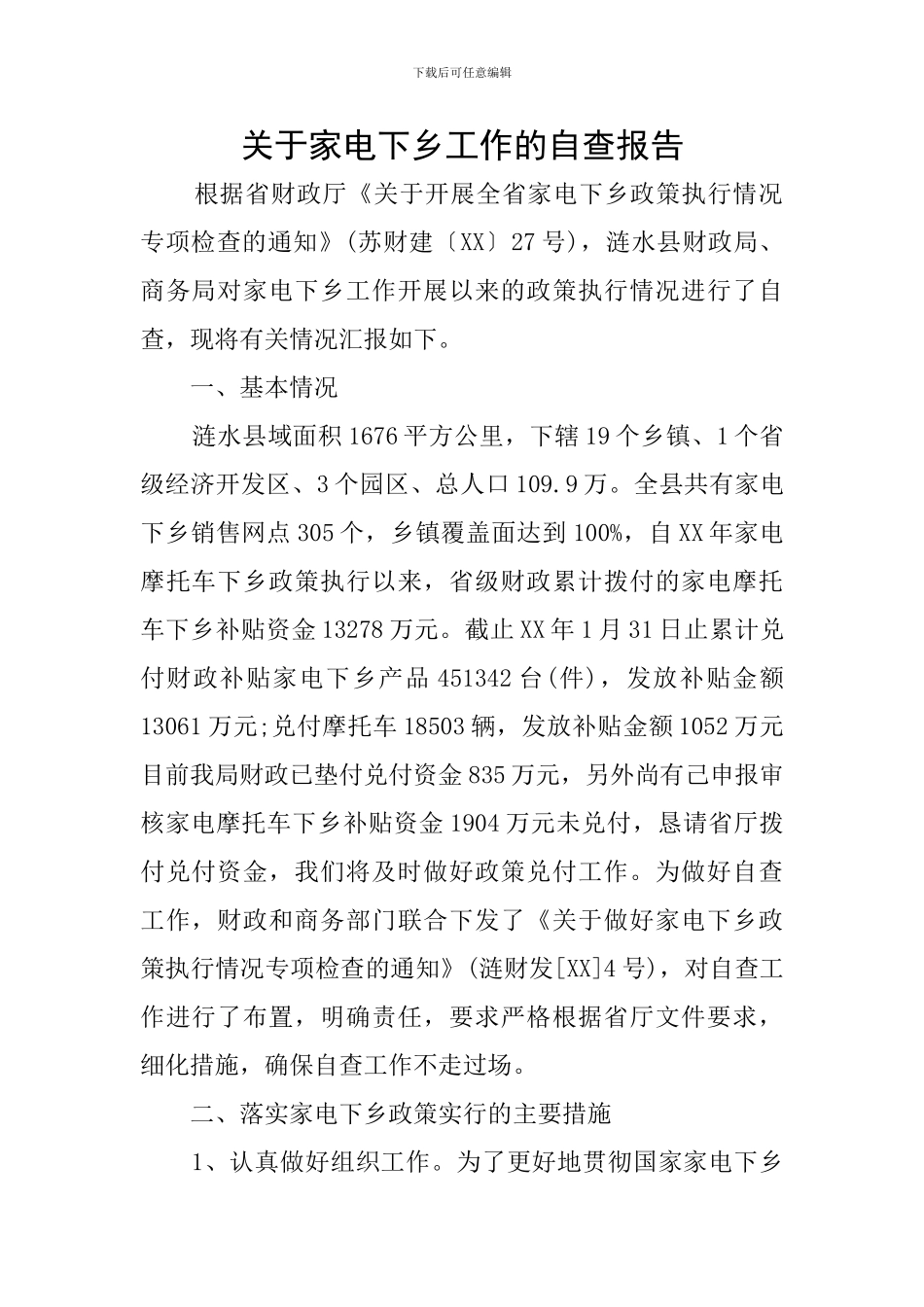 关于家电下乡工作的自查报告_第1页