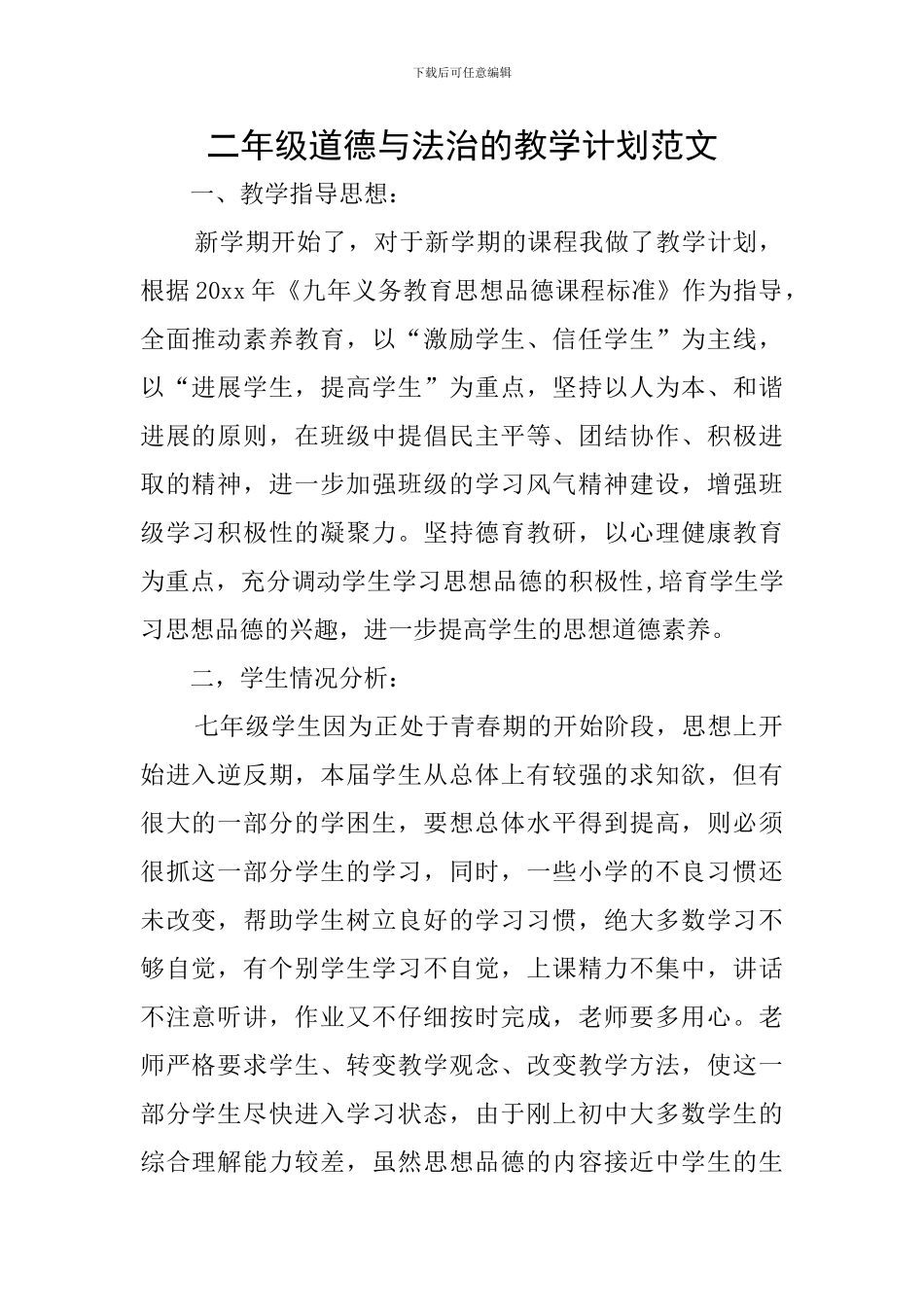 二年级道德与法治的教学计划范文_第1页