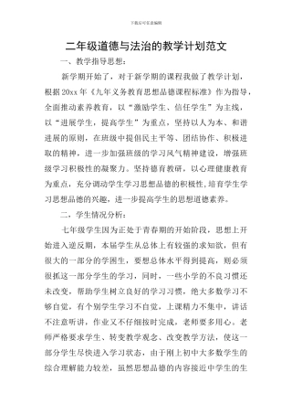 二年级道德与法治的教学计划范文