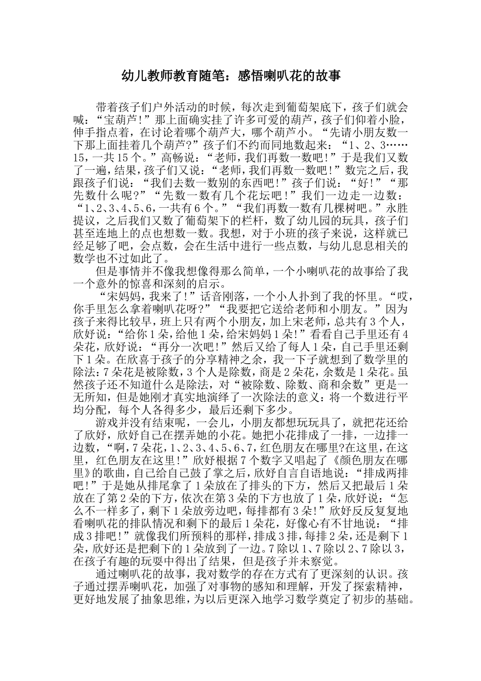 幼儿教师教育随笔：感悟喇叭花的故事_第1页