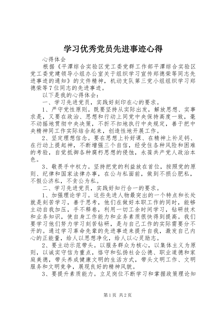 学习优秀党员先进事迹心得 _第1页