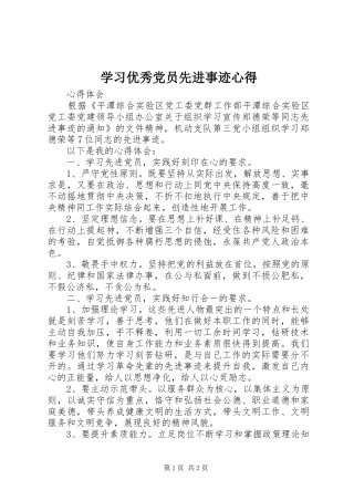 学习优秀党员先进事迹心得 