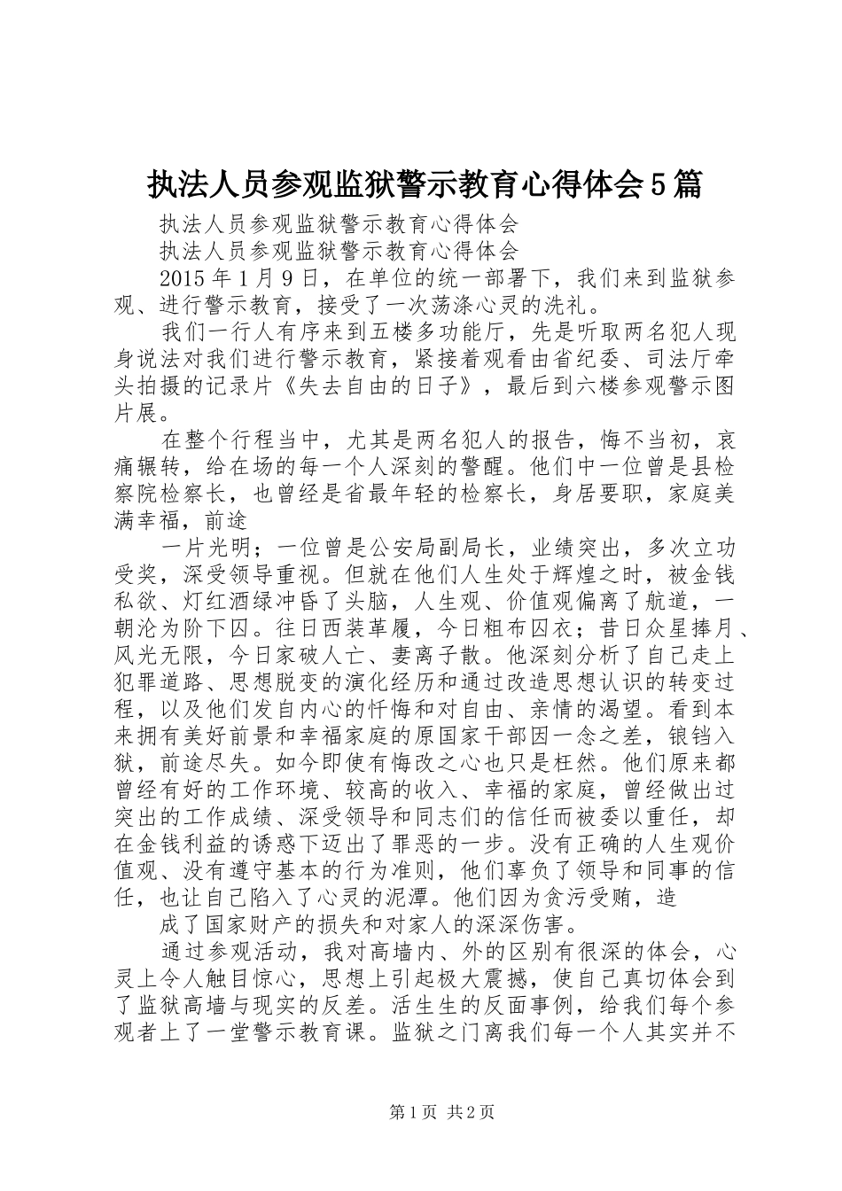 执法人员参观监狱警示教育心得体会5篇_第1页