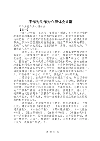 不作为乱作为心得体会5篇