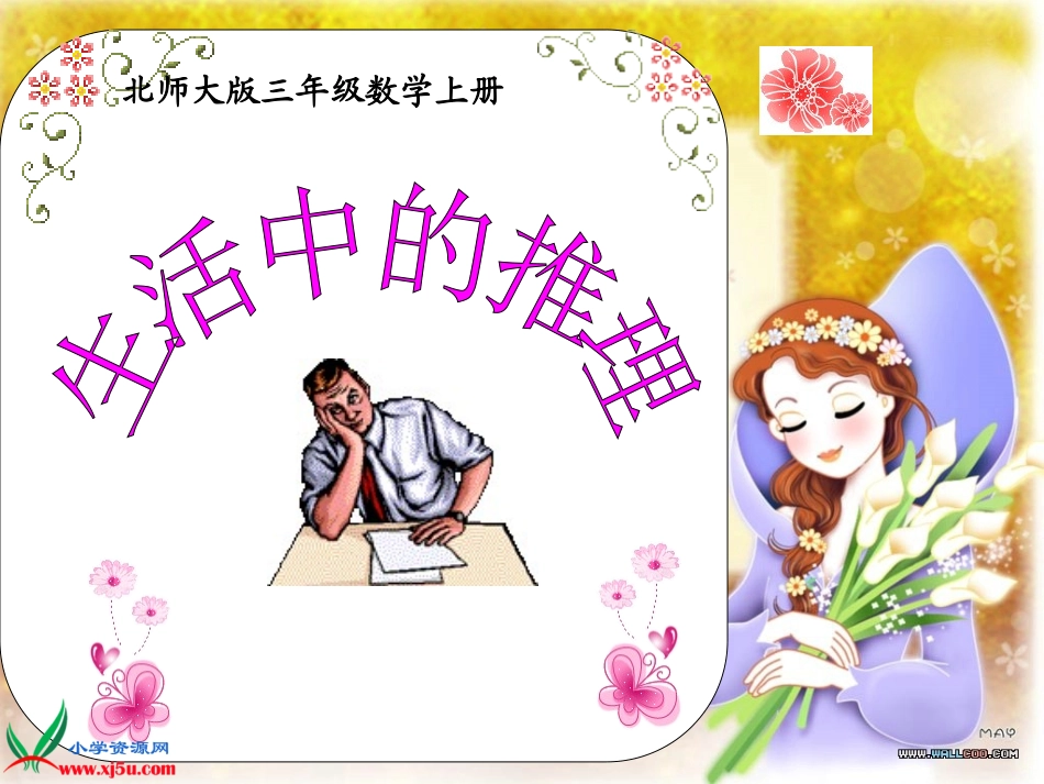 《生活中的推理》课件[1]_第1页