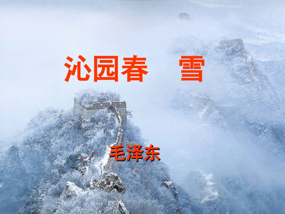 沁园春雪上课_第2页