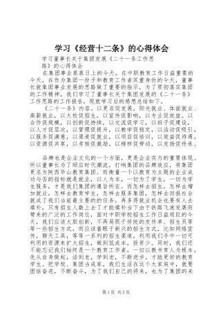 学习《经营十二条》的心得体会 
