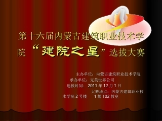 第十六届内蒙古建筑职业技术学院
