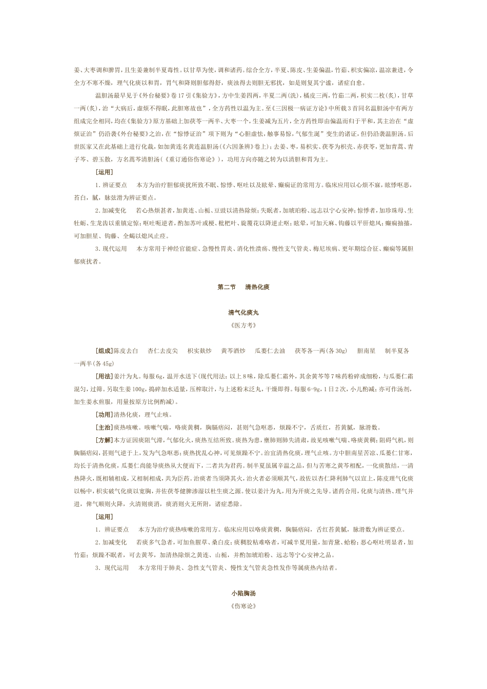 第十六章 祛痰剂_第2页