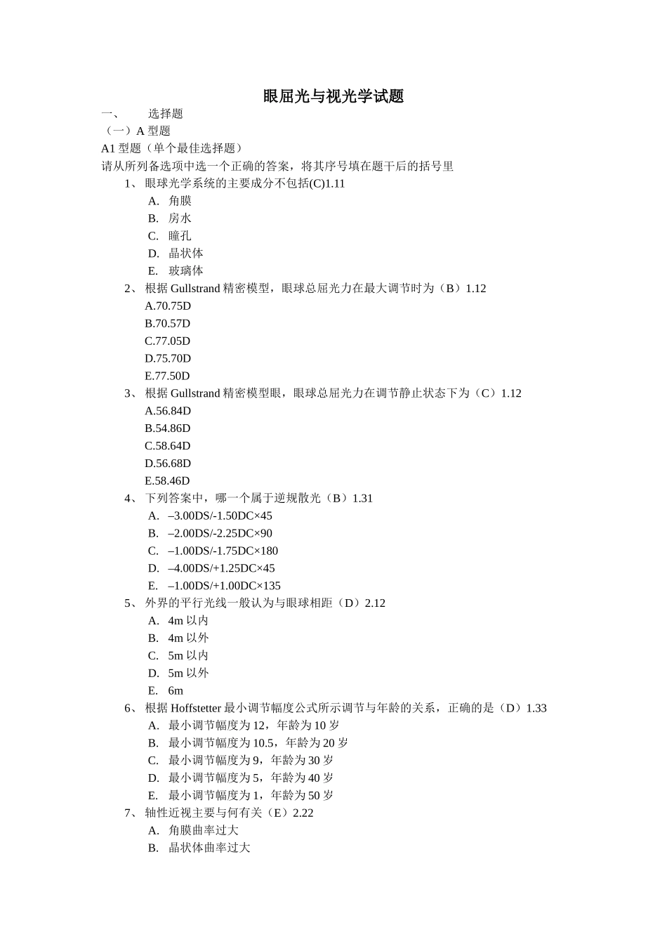 第十六章眼屈光与视光学试题_第1页
