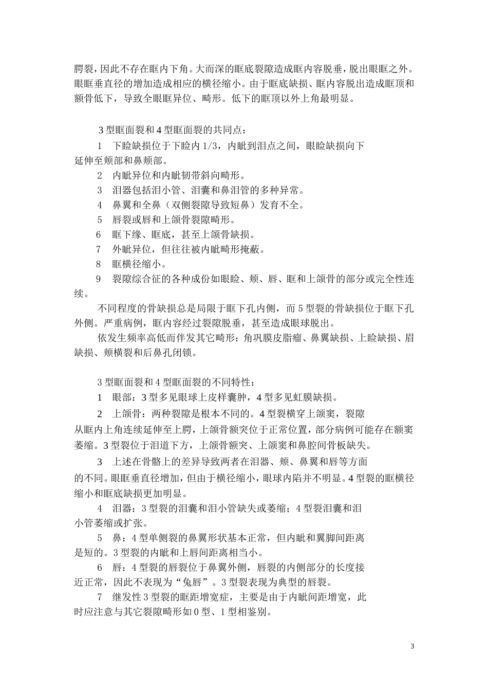 第十六章  先天性眼眶畸形_第3页