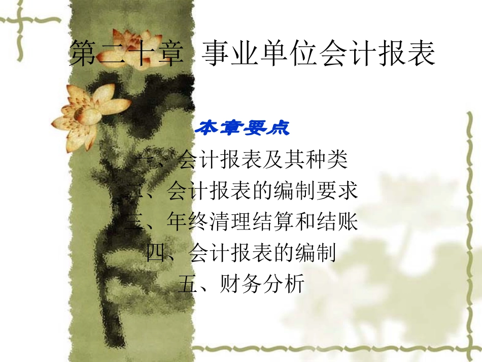 第十六章  事业单位会计报表_第1页