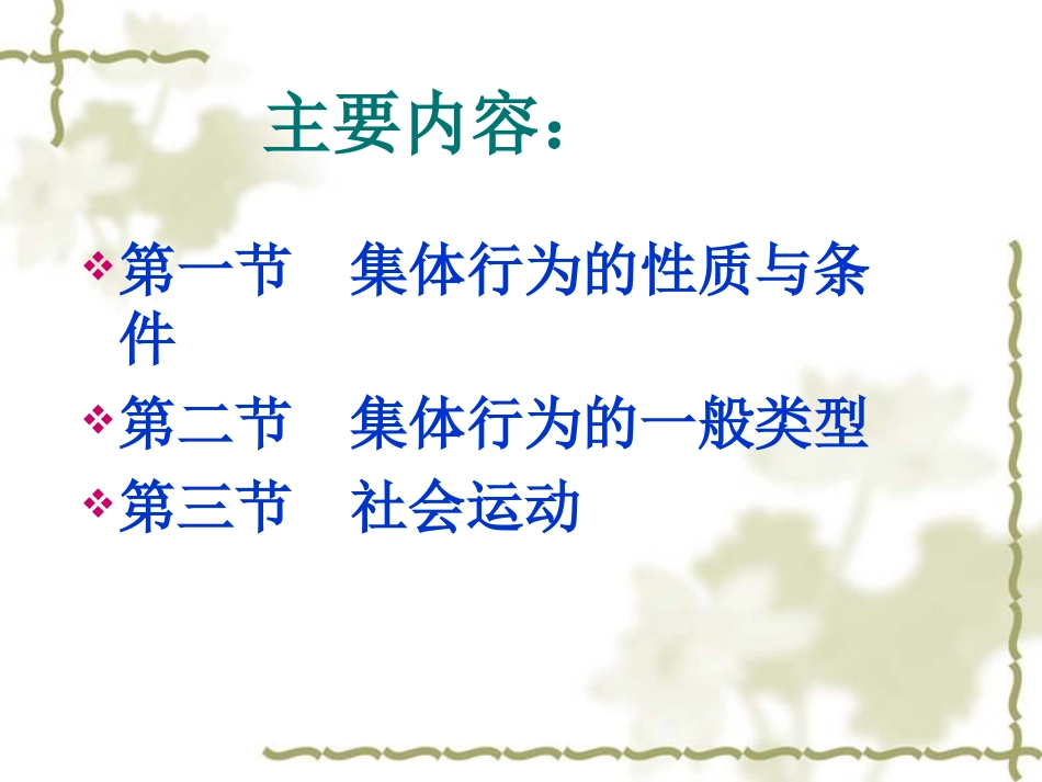 第十六章 集体行为_第2页