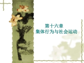 第十六章 集体行为
