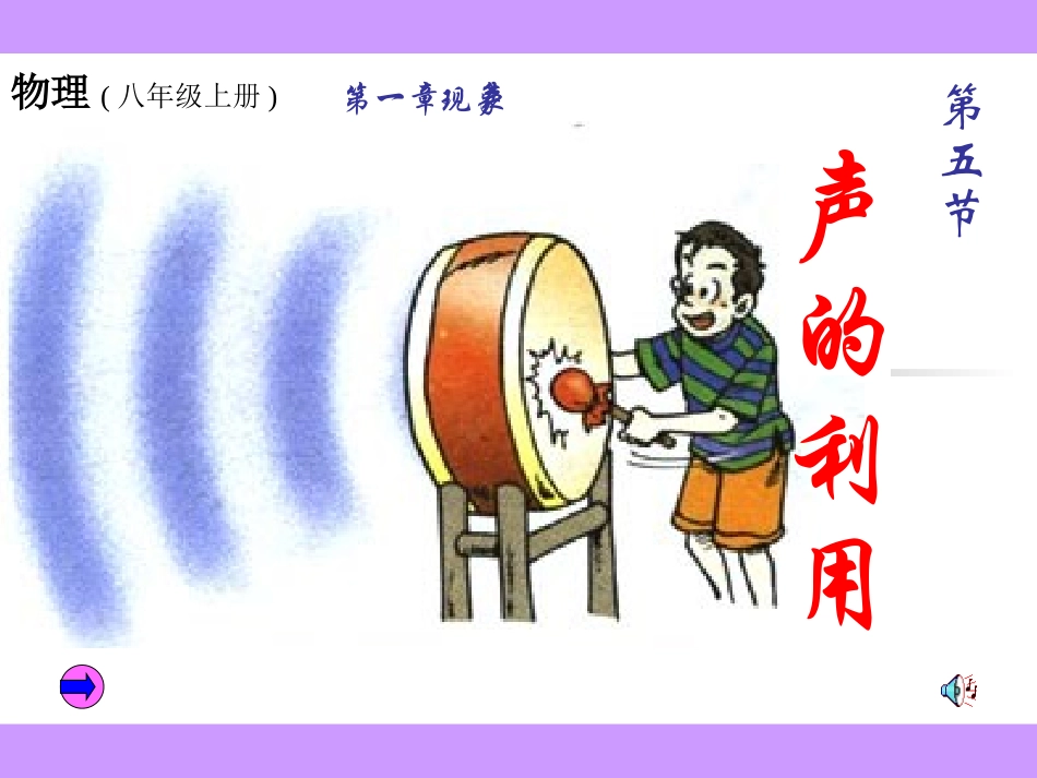 备课八年级上人教新课标15声的利用课件2_第1页