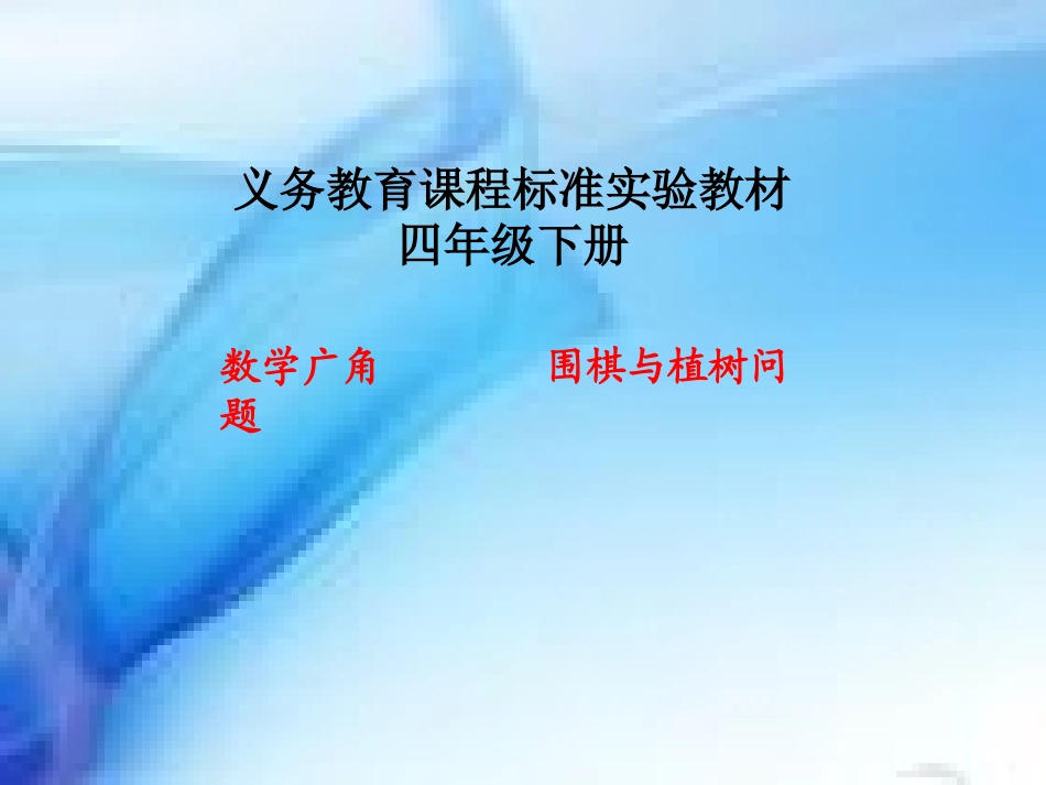 四年级围棋中的数学问题(1)_第1页