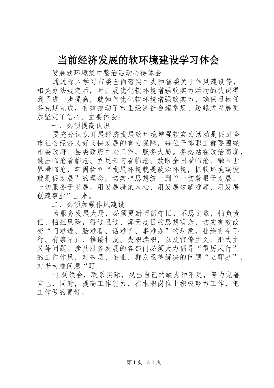 当前经济发展的软环境建设学习体会 _第1页