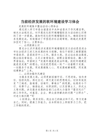 当前经济发展的软环境建设学习体会 