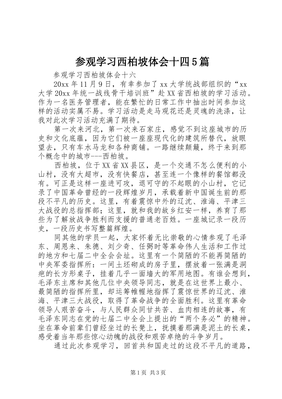 参观学习西柏坡体会十四5篇_1_第1页