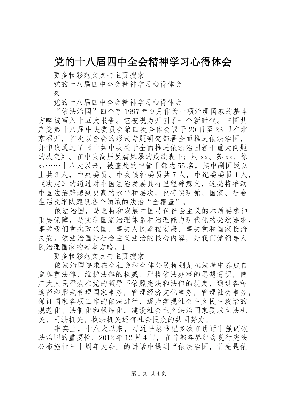 党的十八届四中全会精神学习心得体会 _第1页