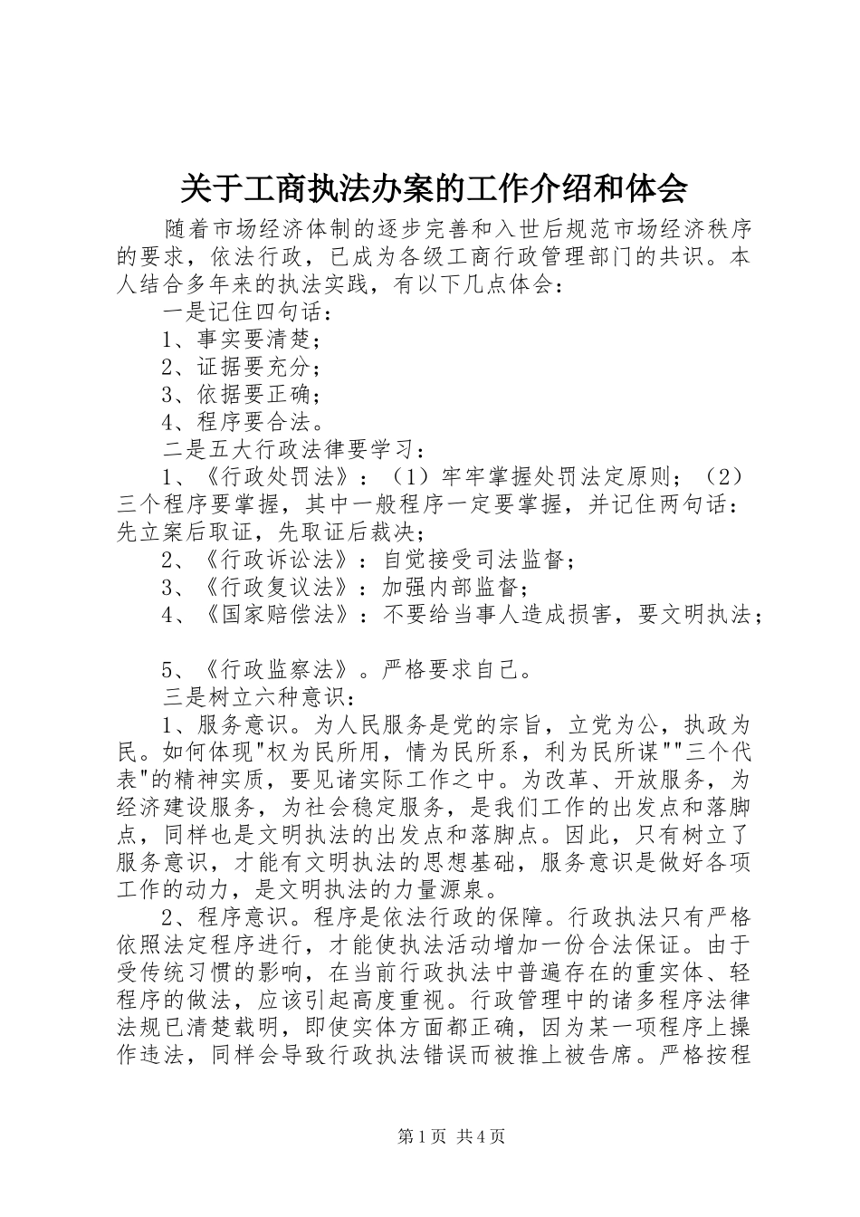 关于工商执法办案的工作介绍和体会 _第1页