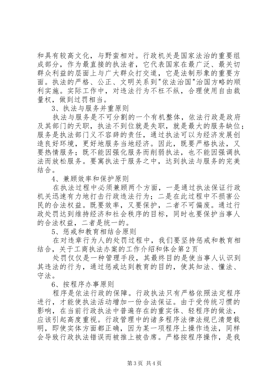 关于工商执法办案的工作介绍和体会 _第3页