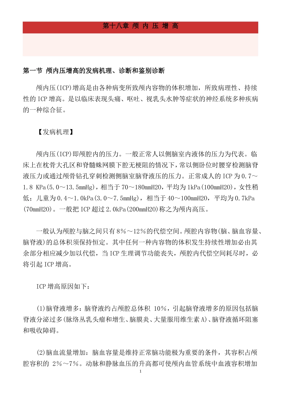 第十八章 颅 内 压 增 高_第1页