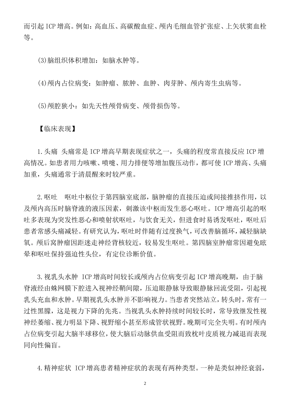 第十八章 颅 内 压 增 高_第2页