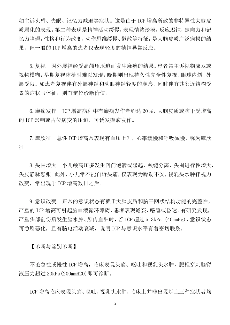 第十八章 颅 内 压 增 高_第3页