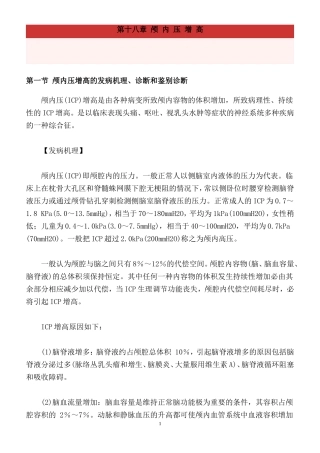 第十八章 颅 内 压 增 高