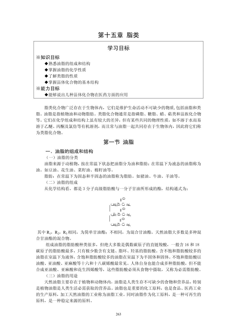 第十八章 油脂和类脂化合物_第1页