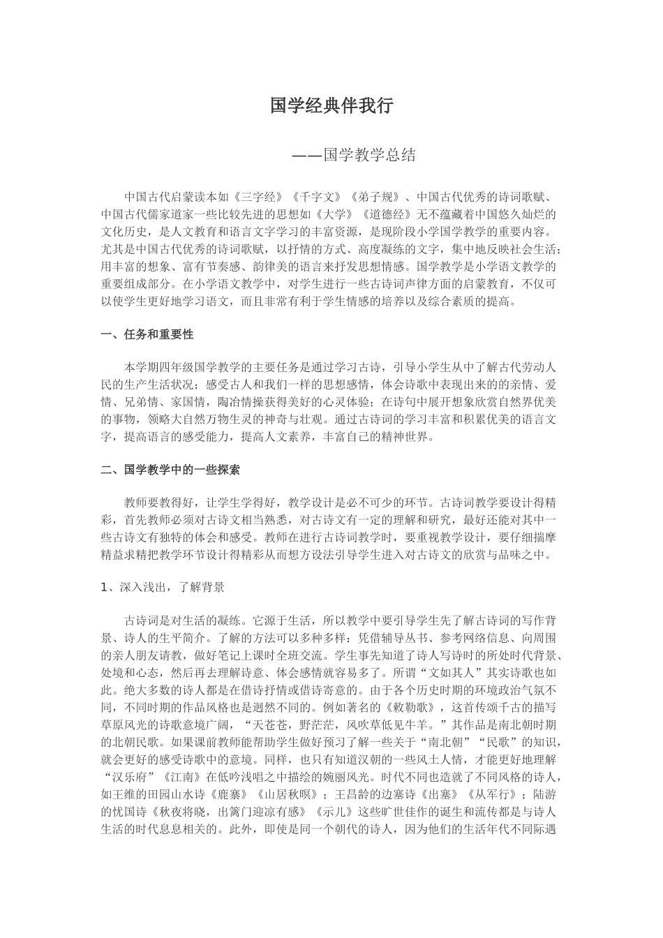 国学教学总结四年级_第1页