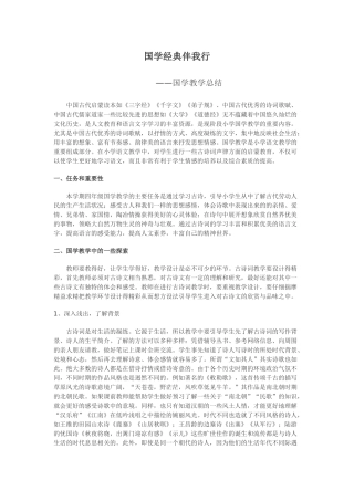 国学教学总结四年级