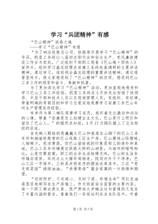 学习“兵团精神”有感 