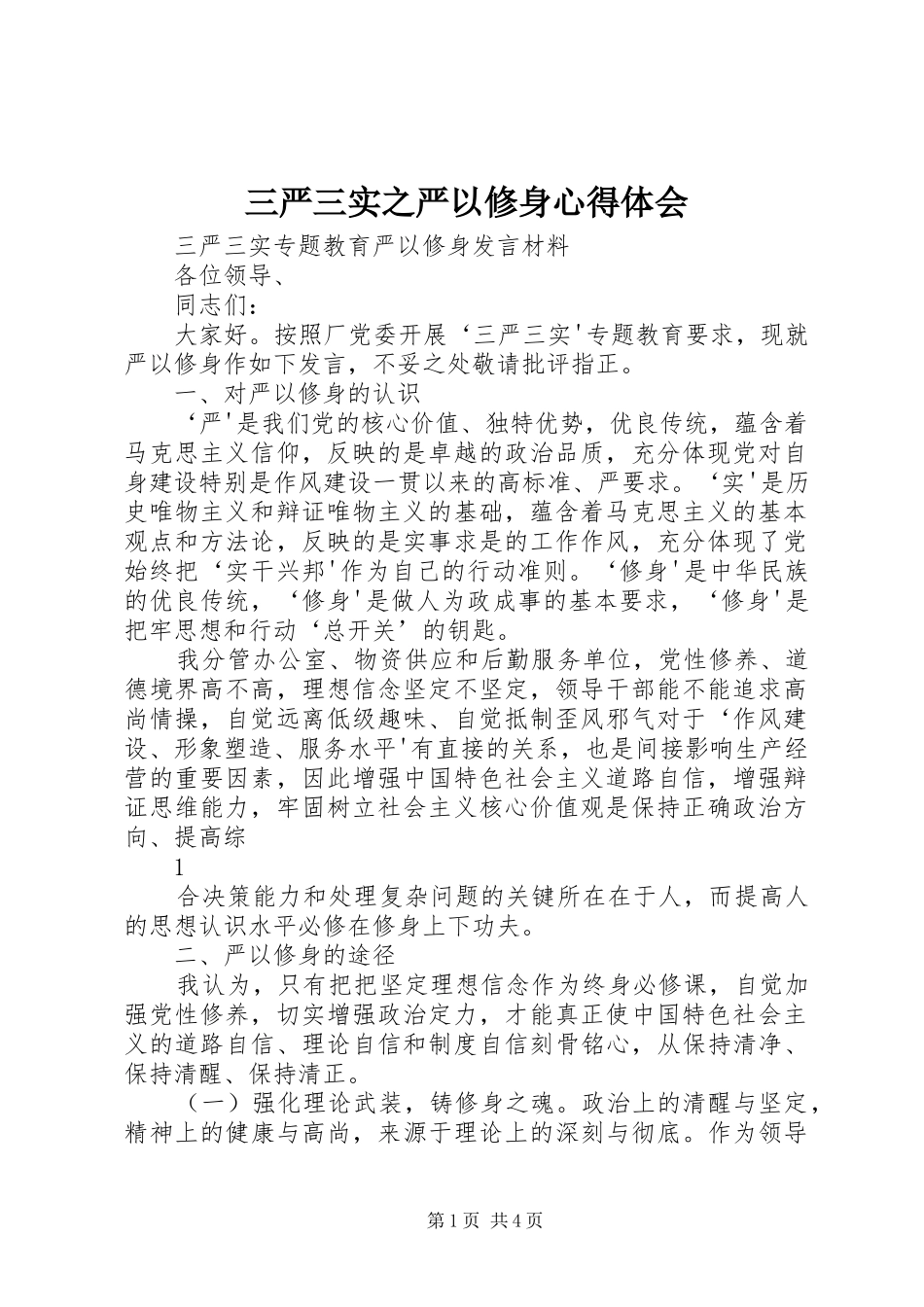三严三实之严以修身心得体会 _第1页