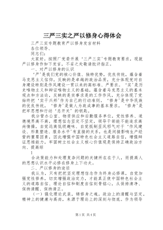 三严三实之严以修身心得体会 