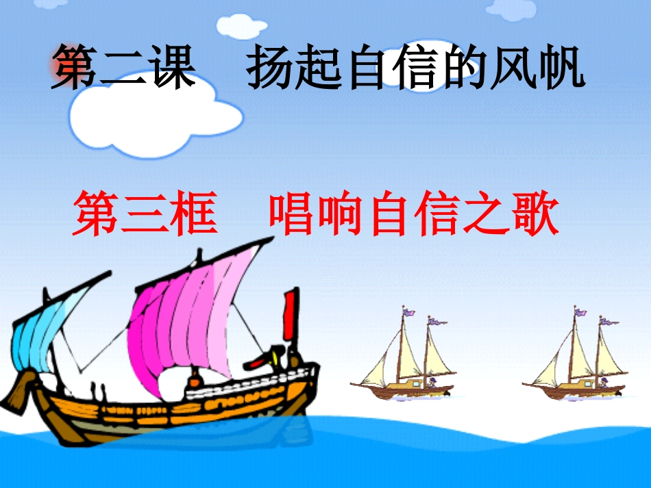 唱响自信之歌使用课件_第1页