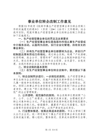 事业单位转企改制工作意见