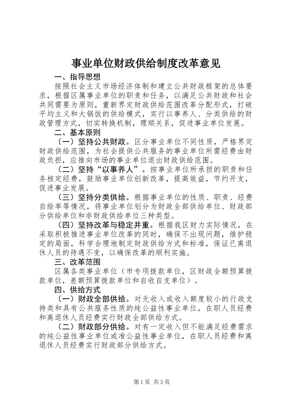 事业单位财政供给制度改革意见_第1页