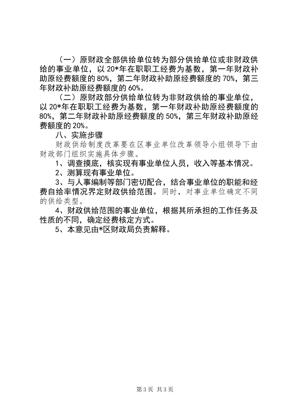 事业单位财政供给制度改革意见_第3页