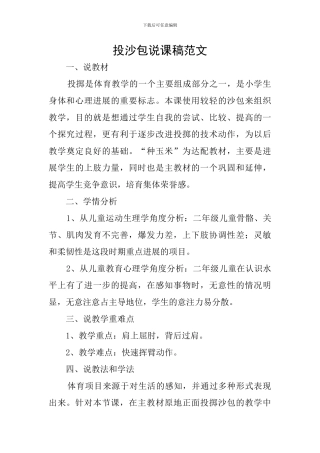 投沙包说课稿范文