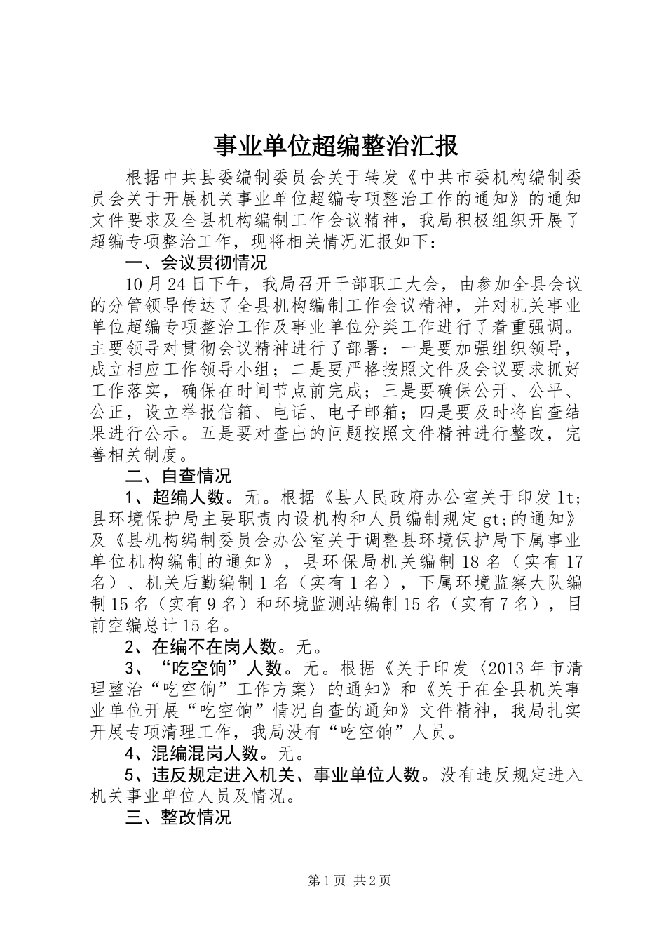 事业单位超编整治汇报_第1页