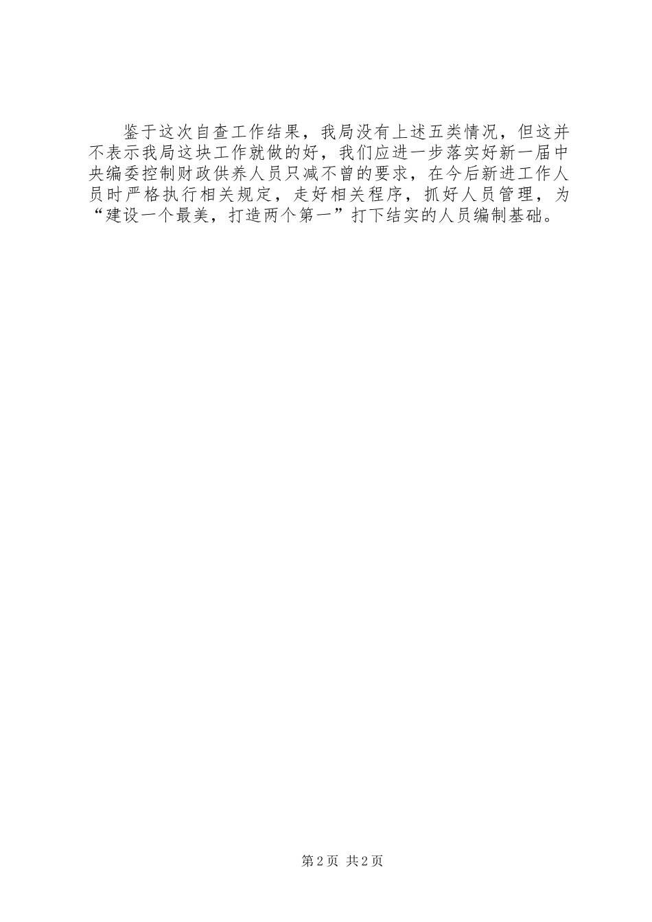 事业单位超编整治汇报_第2页