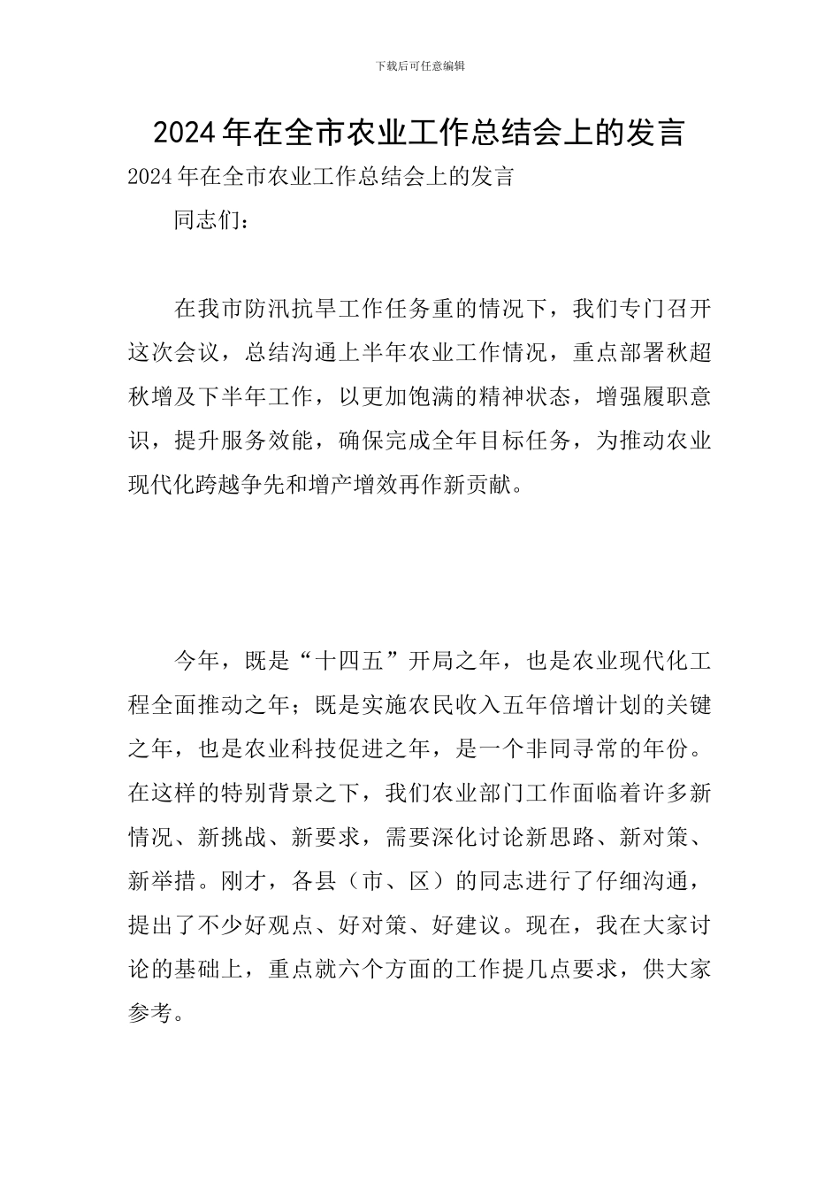 2024年在全市农业工作总结会上的发言_第1页