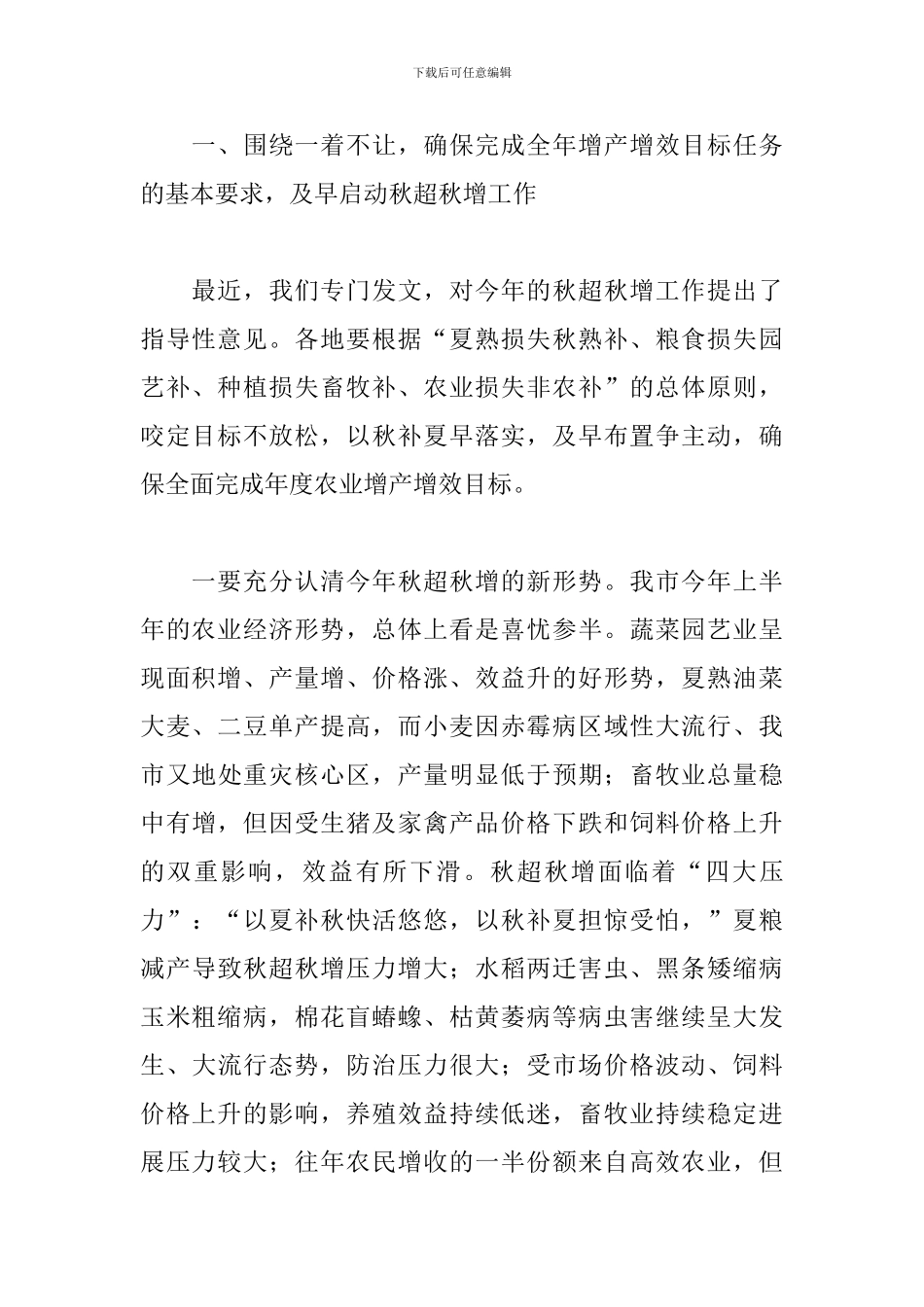 2024年在全市农业工作总结会上的发言_第2页